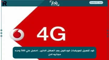 كود تفعيل تعويضات فودافون بعد العطل الأخير.. احصل على 500 وحدة مجانية الآن